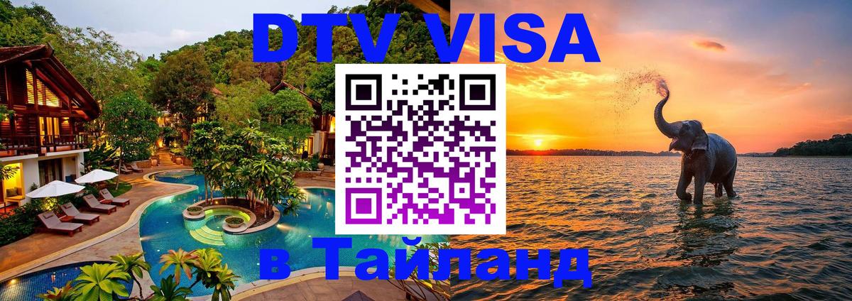Виза ДТВ на 5 лет в Тайланд 