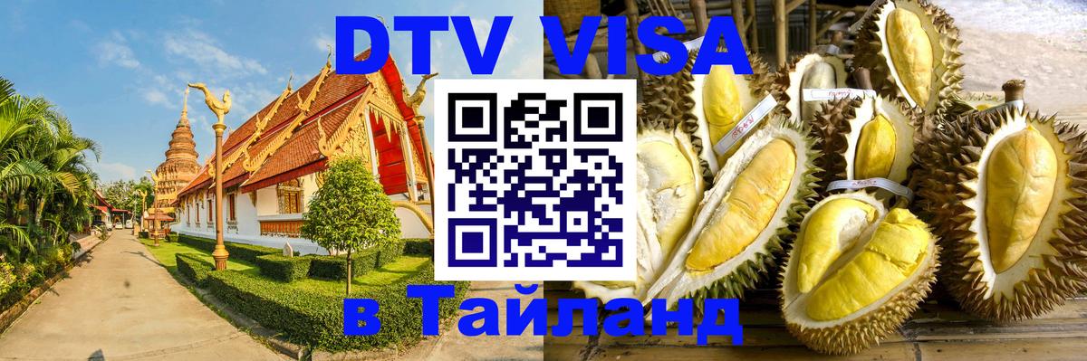Цены на DTV визу в Таиланд — пакеты услуг, достаточно даже паспорта - Тюмень 
